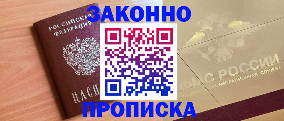 прописка от собственника в Нариманове
